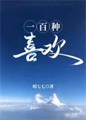 喜欢的一百种说法