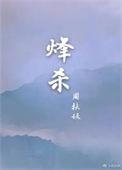 烽杀讲的什么