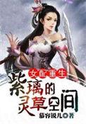 重生女配有与紫莲空间