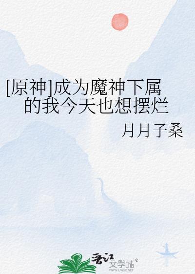 如何成为魔神