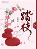 玖拾陆 踏枝