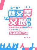 她又美又飒全文免费阅读