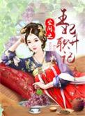 空间 王妃