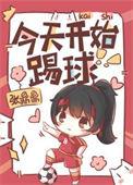 今天开始踢球男主