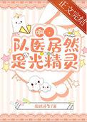 啊队医居然是光精灵晋江