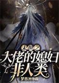 末世游戏疯批大佬的锦鲤媳妇