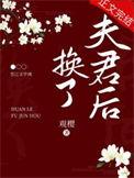 换夫君后我名动京城
