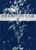 我靠直播种田爆红了
