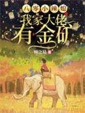 八零小辣媳我家大佬有金矿全部目录