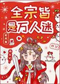全宗皆是万人迷百度