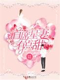首席星妻有点甜 红叶知羞