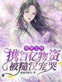 身穿七零携百亿物资被糙汉宠哭免费阅读
