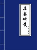 吾妻娇贵txt