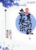 老祖宗她是真的狂笔趣阁无弹窗