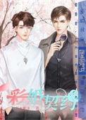 契约婚短剧