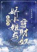 娇小姐的七零年代穿书.txt