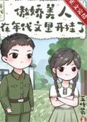 傲娇美人是爽文剧本
