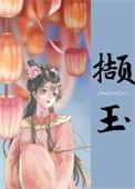 撷玉(重生)讲了什么