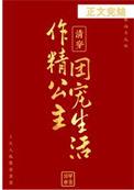 清穿之我是公主