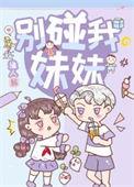 别碰我5