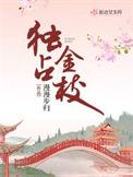 独站金枝