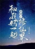我和爸妈一起穿越了