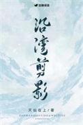 沿湾剪影txt