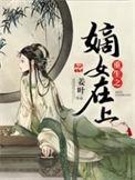 重生之嫡女上位记