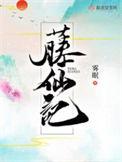 藤仙记有男主吗