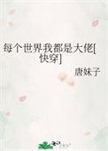 每个世界都有我老攻[快穿
