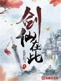 剑仙在此林北辰百度百科
