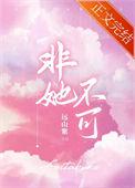 非她不可电视剧免费观看全集