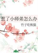 小师弟做错了什么