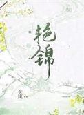艳锦堂是哪里的品牌