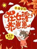 带着空间穿越七零