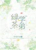 绿茶学弟 作者啰哩啰嗦