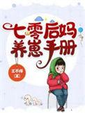 七零后妈养崽记无防盗