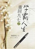 重生九零之学霸逆袭