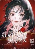 红唇印与黑手杖 儋耳蛮花