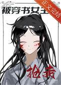 被女主穿了以后
