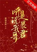 听说我哥是暴君在线阅读