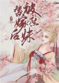 被庶妹替嫁后有月无灯