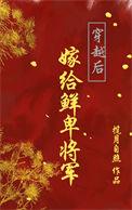 穿越后嫁给鲜卑将军最新章节