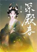 深殿春txt