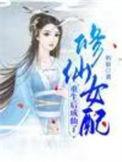修仙女配重生