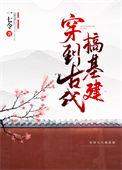 穿到古代搞建设剧透