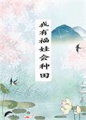 我有福娃会种田 绯红雨