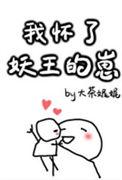 我怀了妖王的崽免费阅读