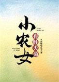 小农女是什么意思