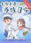 七零夫妻养娃日常流烟萝